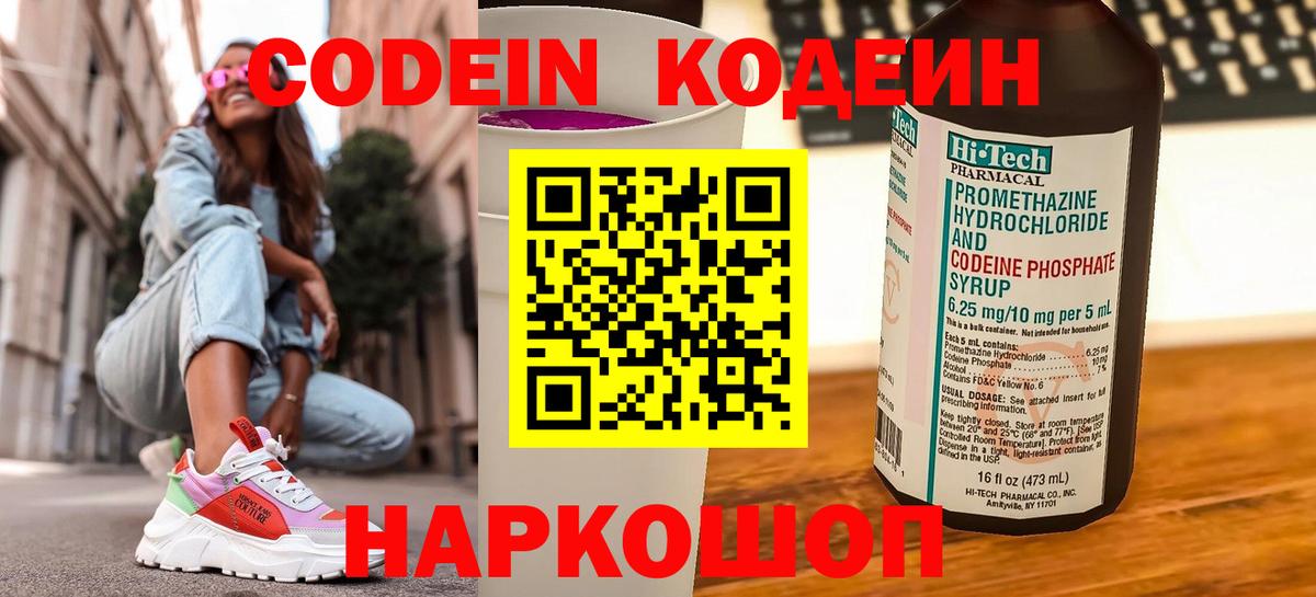 Codein напиток Lean (лин) Морозовск