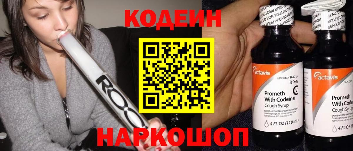 Морозовск  Кодеиновый сироп Lean Purple Drank  Вход с VPN 